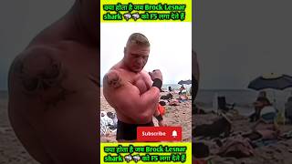 Brock Lesnar Ne shark 🦈 Ko Hi F5 💥 Laga Diya wwe brocklasner wwewrestler [upl. by Yevad]