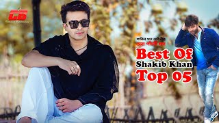 Best Of Shakib Khan  শাকিব খানের সেরা পাঁচটি গান  Shakib Khan  Apu Biswash  Top 05 Bangla Song [upl. by Nayab661]