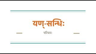 Sanskrit Sandhi By Ashok  यण़्सन्धिः स्वरसन्धिः [upl. by Tonnie]