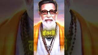 Balasaheb Thakre 👆 🔥🕉️🚩 balasahebthackeray attitude viral shivsena navneetrana [upl. by Riorsson]