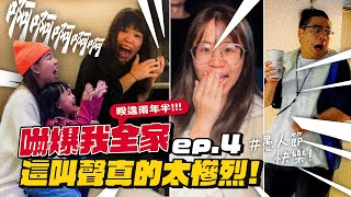 【嚇爆我全家系列ep4】慘烈的尖叫聲收集兩年半的心血！愚人節快樂！ [upl. by Mohammed]