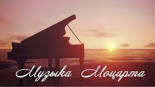 Успокаивающая музыка Моцарта ♥ ♫ [upl. by Aicillyhp]