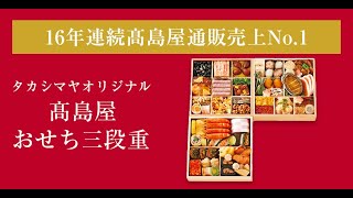 【2025年おせち】高島屋通販16年連続の一番人気！＜タカシマヤオリジナル＞高島屋おせち三段重 3～4人前 [upl. by Gianina]