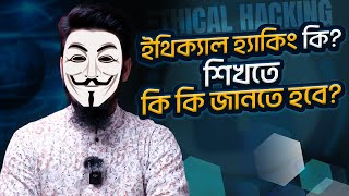 ইথিক্যাল হ্যাকিং কি শিখতে কি কি জানতে হবে Ethical Hacking  Way to Learn [upl. by Vasiliu]