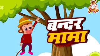 Bandar Mama Bandar Mama बन्दर मामा Balageet Song Hindi Kids Rhymes AA Kids Rhymes [upl. by Redla]