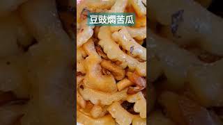 豆鼓燜苦瓜營養又退火全素料理 素食料理 素苦瓜瓜 [upl. by Eyaf]