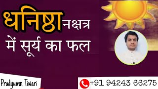 धनिष्ठा नक्षत्र में सूर्य का फल Dhanishtha Nakshatra Mein Surya Ka Fal  BY PRADYUMN TIWARI [upl. by Zarihs]