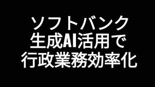 ソフトバンクグループ、通信ソフトバンク、生成AI活用で行政業務効率化、株価、孫正義、半導体 [upl. by Harve]