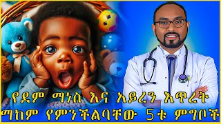 የደም ማነስ እና አይረን እጥረት ማከም የምንችልባቸው 5ቱ ምግቦች 5 Iron rich foods for Iron deficiency Anemia treatment [upl. by Savell]