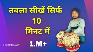 10 मिनट में सीखें पूरा तबला  लास्ट में जरूर देखें। [upl. by Monahon]