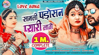 New Rajasthani Love Song II सामली पड़ोसन प्यारी लागे II Jyoti Sen II Ramesh Mali [upl. by Htidirrem947]