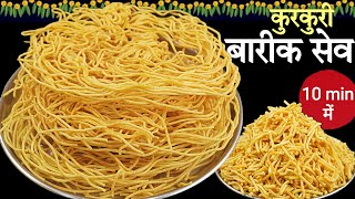 न तेल पिए न नरम पड़े।कुरकुरी सेव बनाने के 3 बड़े राज।Sev Recipe।Diwali Recipe।Namkeen Sev।Besan Sev [upl. by Noirret]