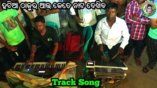 Hatia Thakura Aau Kete Nata Dekhiba  Odia Bhajan Track Song  Duanapalli Ramayan  Udaya Maharana [upl. by Anoved]