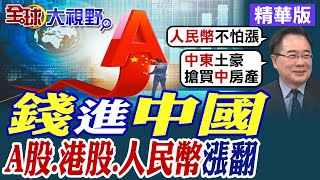 全球資金quot錢進quot中國A股港股人民幣迎來好消息【全球大視野】精華版 全球大視野GlobalVision [upl. by Allac]