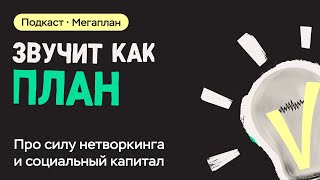 Про силу нетворкинга социальный капитал и как его заработать или – никогда не ешьте в одиночку [upl. by Smail]