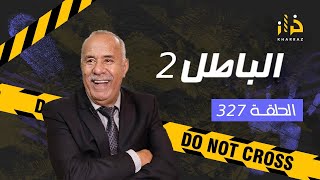 الحلقة 327  الباطل 2 … عشت هاد القصة بالتفاصيل و الباطل لي فيها صعيب بزاف…قصة مؤثرة خراز يحكي [upl. by Retxed324]