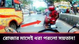 রোজার মাসেই ধরা পরলো সয়তান  Mini biker  Ramadan  Romzan  Moto vlog  Uber Pathao ride share [upl. by Zaccaria]