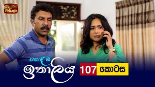 Kolamba Ithaliya  Episode 107  20211201  ITN [upl. by Animrelliug]