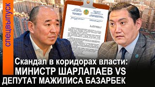 СКАНДАЛ Что не поделили министр Канат ШАРЛАПАЕВ и депутат Мажилиса Бакытжан БАЗАРБЕК  ГИПЕРБОРЕЙ [upl. by Carmelle980]