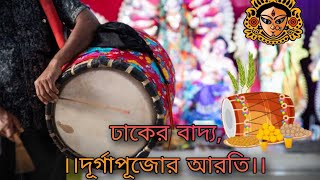 Dhak musicবাংলার দূর্গা পূজোর ঢাক আরতিDurgapuja Arti Dhaker Bajna [upl. by Aznaed]