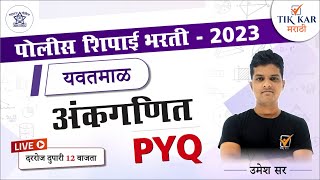 Yavatmal Police Bharti 2023  अंकगणित  प्रश्नांचे विश्लेषण  Police Bharti Maths [upl. by Aleras186]