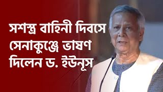 সশস্ত্র বাহিনী দিবসে সেনাকুঞ্জে ভাষণ দিলেন ড ইউনূস I তিনতন্ত্র  TINTONTRO [upl. by Ailliw]