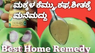 ಮಕ್ಕಳಿಗೆ ಶೀತ ಕೆಮ್ಮು ಕಫಕ್ಕೆ ಮನೆ ಮದ್ದು  Home remedy for cold and cough for infant  Kannada [upl. by Lladnew]