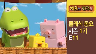 Chiro Singalong Episode 11ㅣClassic songs for kidsㅣChiro amp Friends [upl. by Hildy]