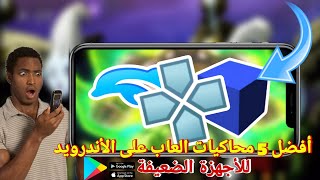 أفضل 5 محاكيات لتشغيل ألعاب على الأندرويد  استمتع بالألعاب الكلاسيكية 2025 [upl. by Mcdermott766]