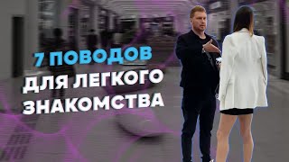 7 поводов для легкого знакомства с девушками СУПЕР МОТИВАЦИЯ [upl. by Mur811]