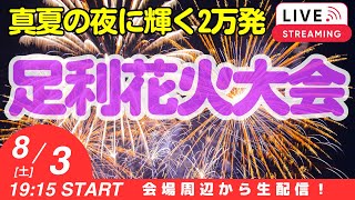 圧巻の20000発！ 第108回足利花火大会 ライブ 19152050 栃木県足利市【ぴかーど47at】 [upl. by Aelgna]