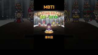 MBTI 인내심 순위 중위 mbti Patience Ranking mbti mbti순위 mbti유형별 [upl. by Ahtelrac]