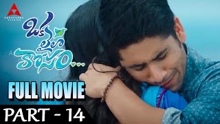 Okalaila kosam Telugu Movie Part 14  Naga Chaitanya Pooja Hegde [upl. by Tella]