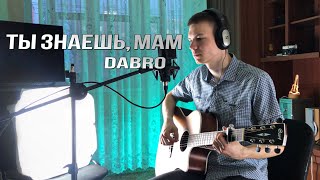 Ты знаешь мам  Dabro  Гитарный кавер [upl. by Maltz]