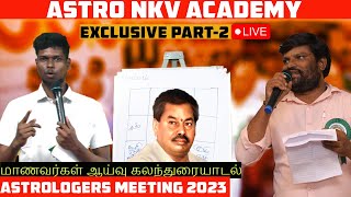 Part 2 Astro NKV ACADEMY மாணவர்கள் ஜோதிட ஆய்வு கலந்துரையாடல் [upl. by Notlit]