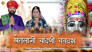 खेतलाजी चांदणी चवदस  अर्जुन देवासी  Shree Mandor Khetlaji New Song  Rajasthani Hit Bhajan 2022 [upl. by Ahsyat]