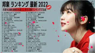 日本の歌 人気 2022 日本の音楽 邦楽 10000000回を超えた再生回数 ランキング🍎2022 年 ヒット曲 ランキング🍒YOASOBI 優里 LiSA 菅田将暉HitsMusic [upl. by Merrielle]