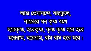 Du Haat Tule Bol Re Krishna Naam Karaoke  দু হাত তুলে Karaoke Kiran Barik  SUCHARITA SAHADAS [upl. by Friederike]