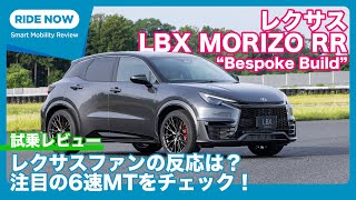 レクサスLBX MORIZO RR “Bespoke Build” 6速MT 試乗レビュー by 島下泰久 [upl. by Enenstein]