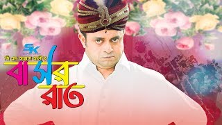 G M Akkas Alir Basor Raat  বাসর রাত  Akhomo Hasan  Sanjida Tanmoy  Bangla Comedy Natok 2018 [upl. by Whitten]