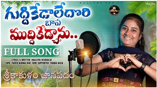 GUDDHIKEDALEDHORI BAVA SRIKAKULAM FOLK  SONG SINGING BYTEJU  LYRICSMALLENA DEVARAJU [upl. by Atlas]