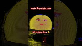 Santosh Mitra Square Durga Puja 2024😍11D Lighting Show😘 santoshmitrasquare durgapuja2024 [upl. by Akeber]