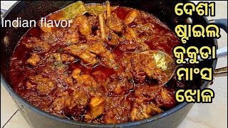 ଦେଶୀ ଷ୍ଟାଇଲ କୁକୁଡା ମାଂସ ଝୋଳDesi style chicken curry in odiaodia chicken tarkari by Indian flavor [upl. by Inail93]