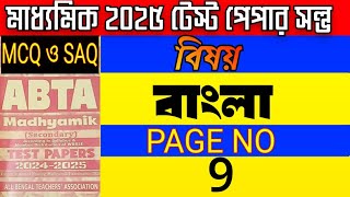 madhyamik 2025 ABTA test paper solveBangla page no 9bengali abta testpaper 20242025mcq saq solve [upl. by Ttevi822]