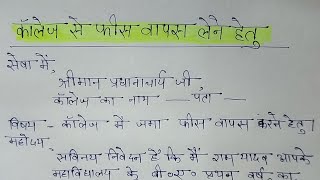 जमा फीस वापस लेने हेतु आवेदन पत्र college mein jama fees wapas lene ke liye application Hindi mein [upl. by Leber]