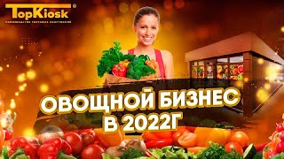 Как открыть магазин фруктыовощи Бизнес на овощах и фруктах в 2022 году [upl. by Cthrine]