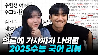 quot노이즈똥을 싸고킥킥배꼽quot 전혀 예상치 못한 내용으로 출제된 2025수능 국어 리뷰 with 유리한데이 [upl. by Lettie]