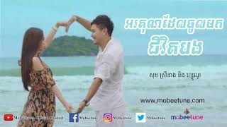 អរគុណដែលចូលមកជីវិតបង  Orkun Del Jol Mok Chivet Bong  ហ្សូណូ ft សុខ ស្រីនាង 【Lyric Video】 [upl. by Assenov]