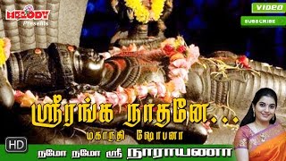 Sri Ranganaathane  ஸ்ரீ ரங்கநாதர் பாடல்  Namo Namo Sri Narayana Perumal Song  Mahanadhi Shobana [upl. by Earehc694]