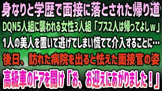 【感動する話】身なりと学歴で判断され面接に落とされた彼女いない歴年齢の俺。帰りに女性3人組を襲うDQN5人「ブス2人は帰れw」美人を置いて逃げ慌てて介入→後日、病院に怯えた様子の面接官が…【 [upl. by Attezi]